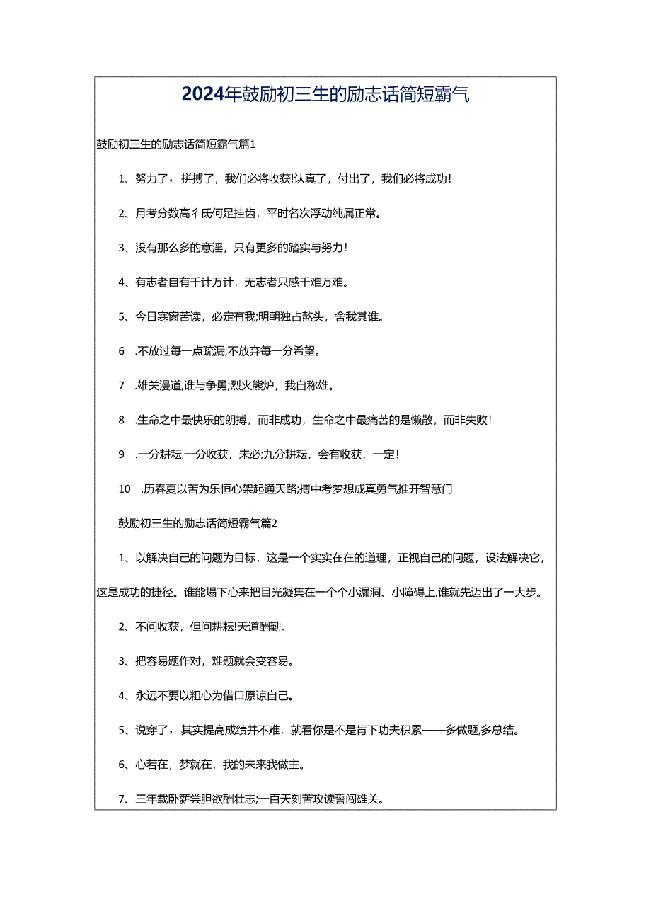 2024年鼓励初三生的励志话简短霸气.docx_第1页