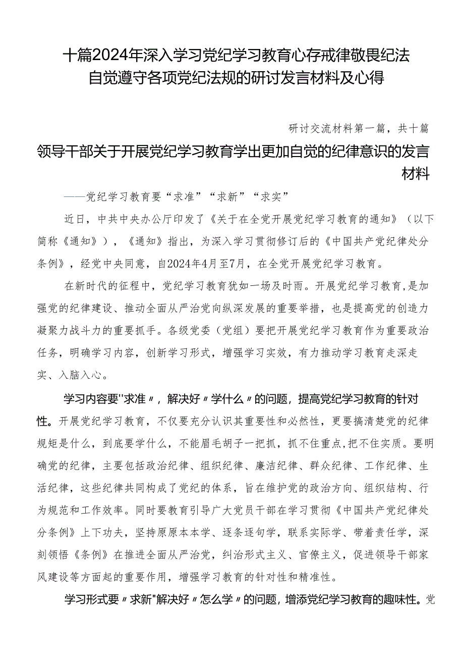 十篇2024年深入学习党纪学习教育心存戒律敬畏纪法自觉遵守各项党纪法规的研讨发言材料及心得.docx_第1页