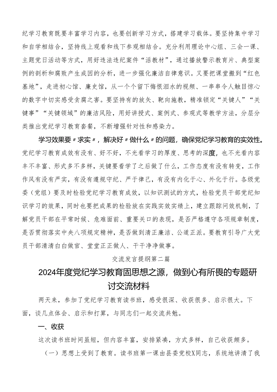 十篇2024年深入学习党纪学习教育心存戒律敬畏纪法自觉遵守各项党纪法规的研讨发言材料及心得.docx_第2页