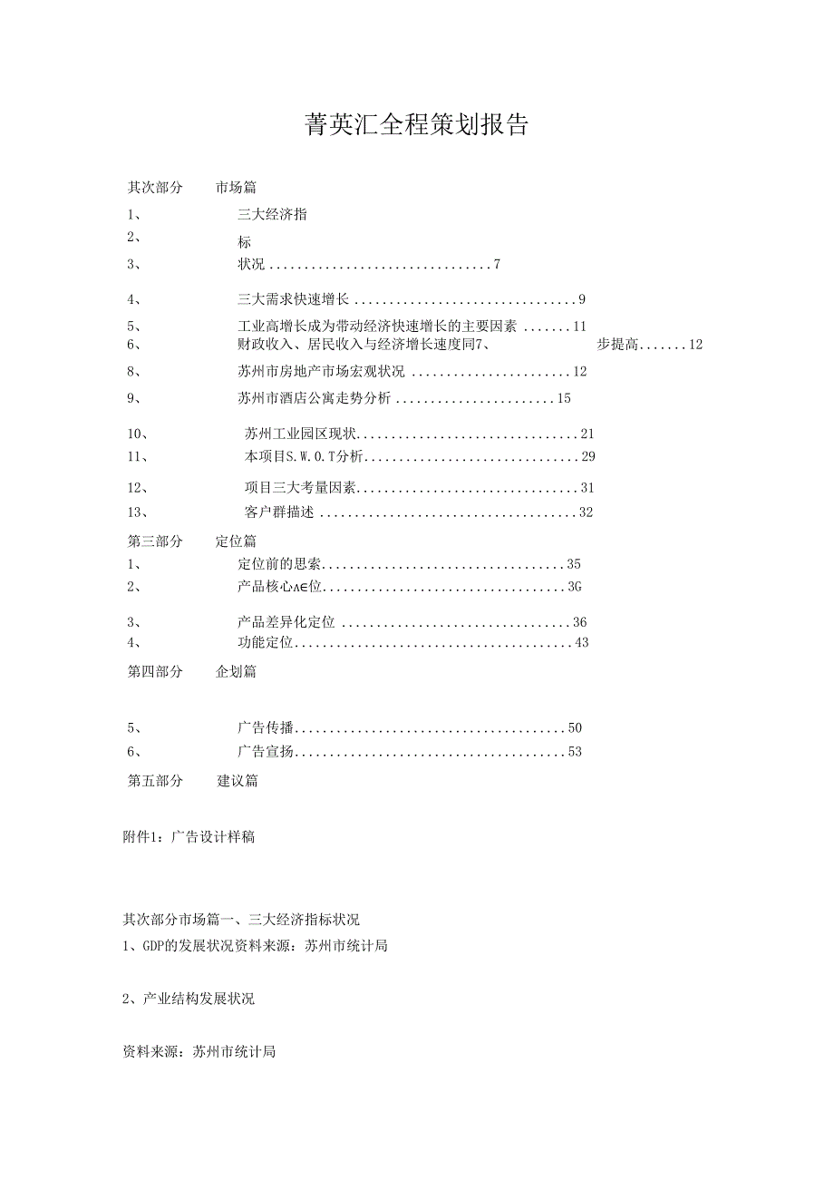 07年苏州菁英汇全程策划报告.docx_第1页