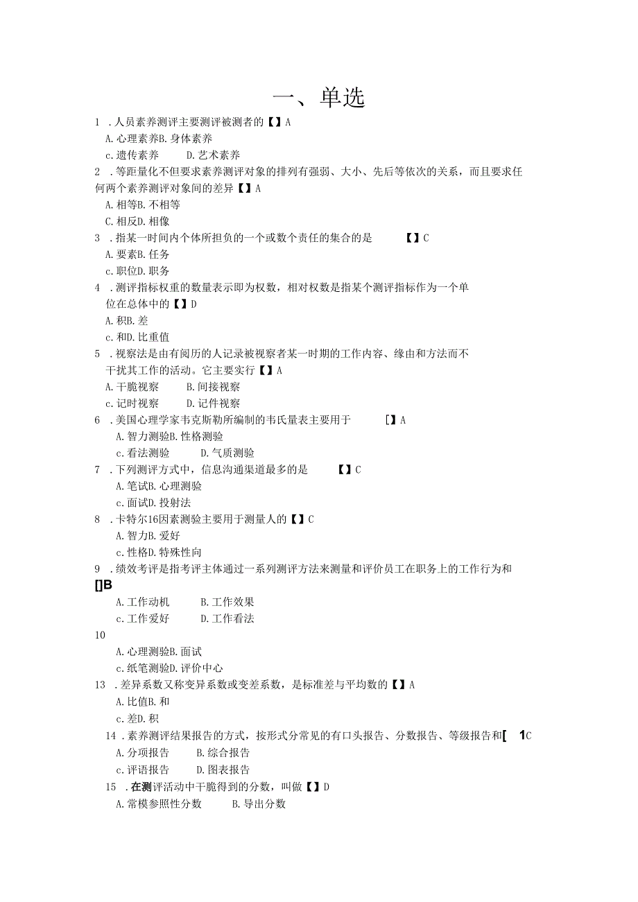 06090人员素质测评与方法模拟试题与答案课件.docx_第1页