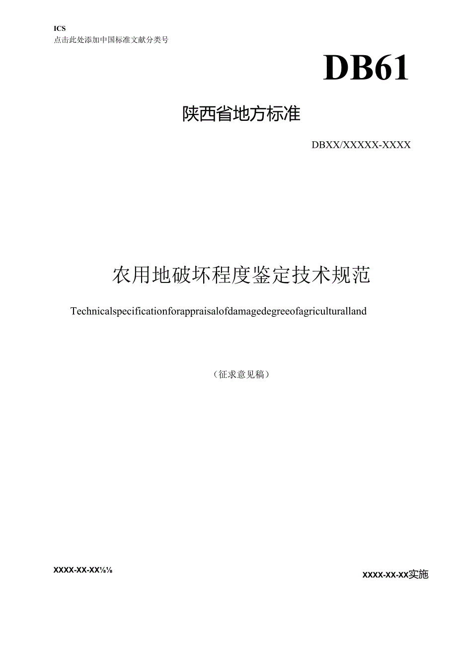 1.《农用地破坏程度鉴定技术规范》征求意见稿.docx_第1页