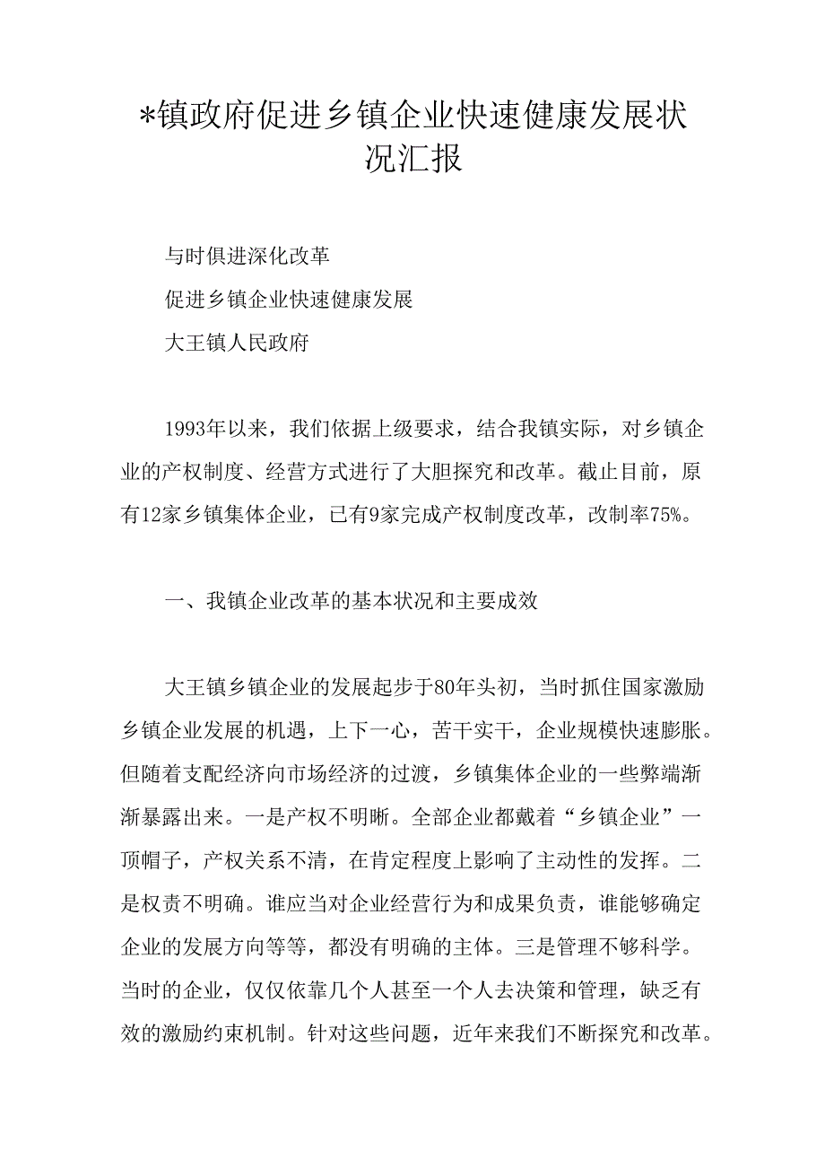 -镇政府促进乡镇企业快速健康发展情况汇报.docx_第1页