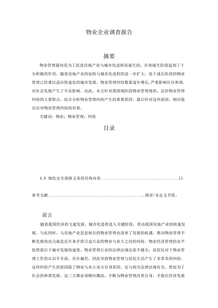 【《物业企业调查报告》9300字（论文）】.docx_第1页