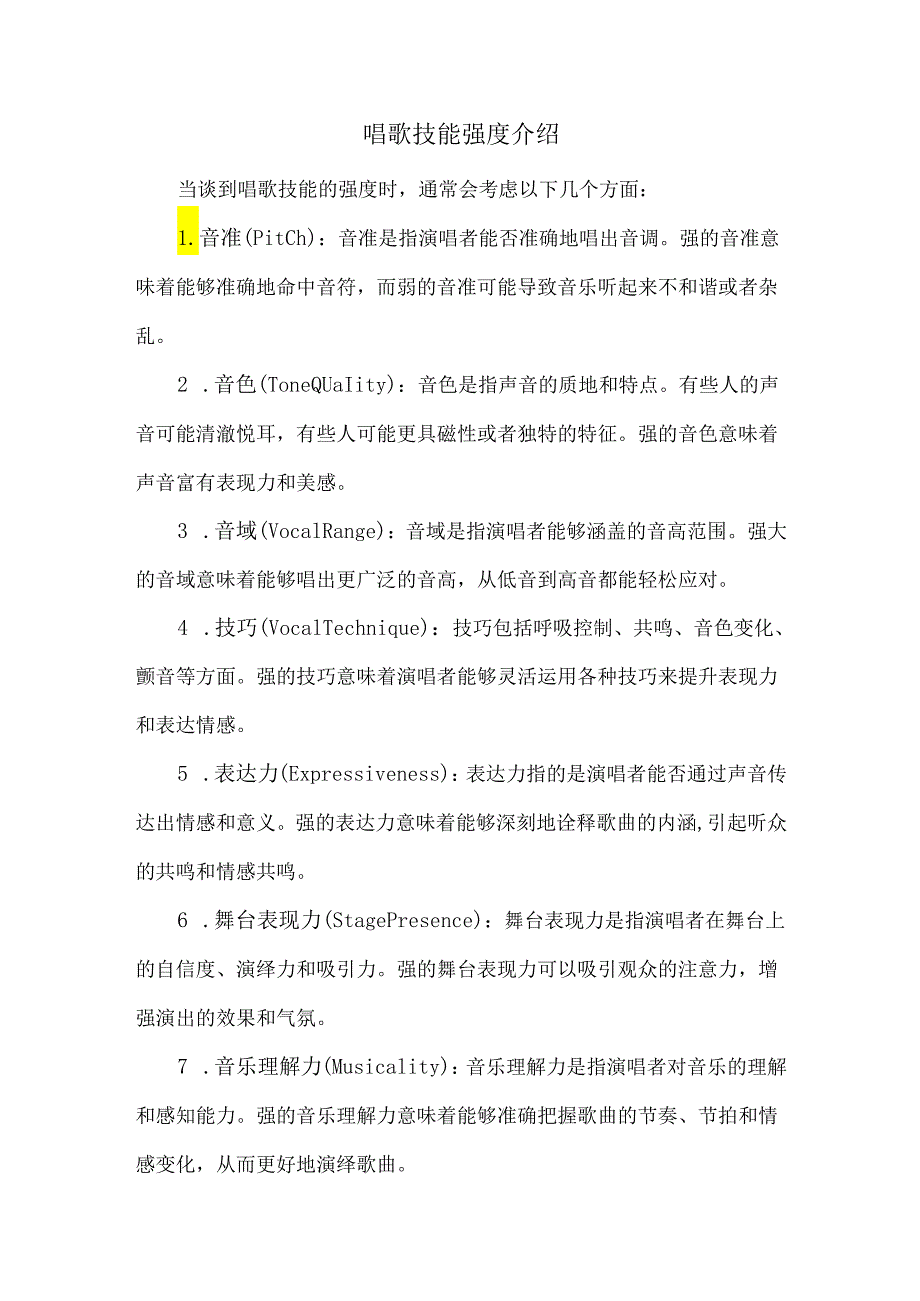 唱歌技能强度介绍.docx_第1页