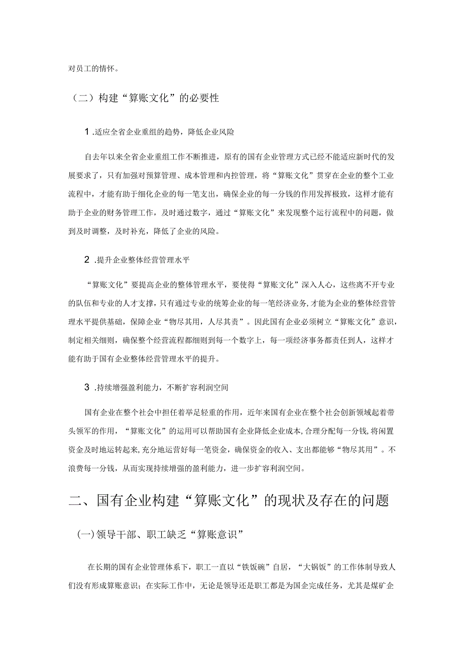 国有企业“算账文化”的构建.docx_第2页