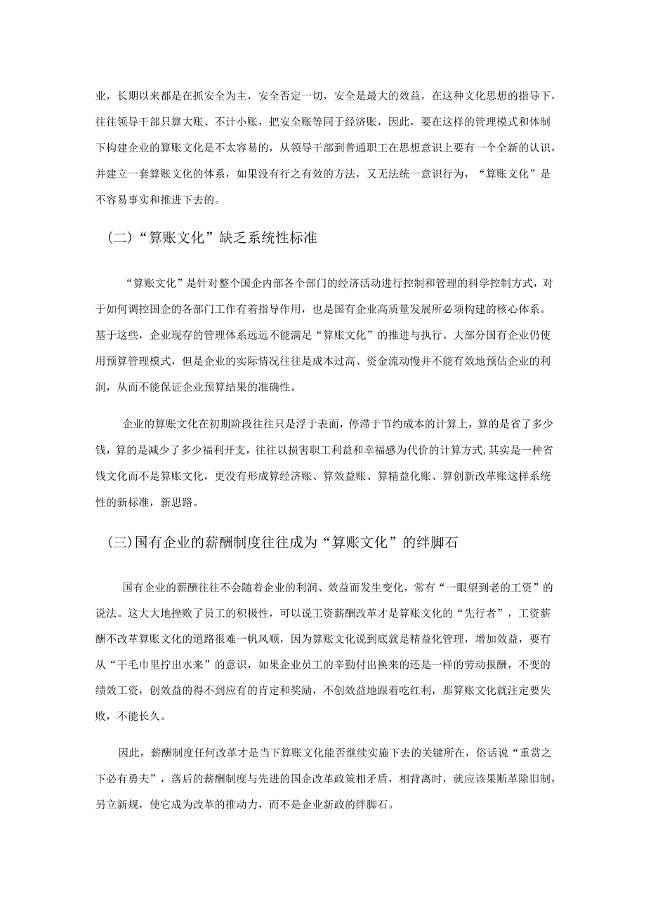 国有企业“算账文化”的构建.docx_第3页