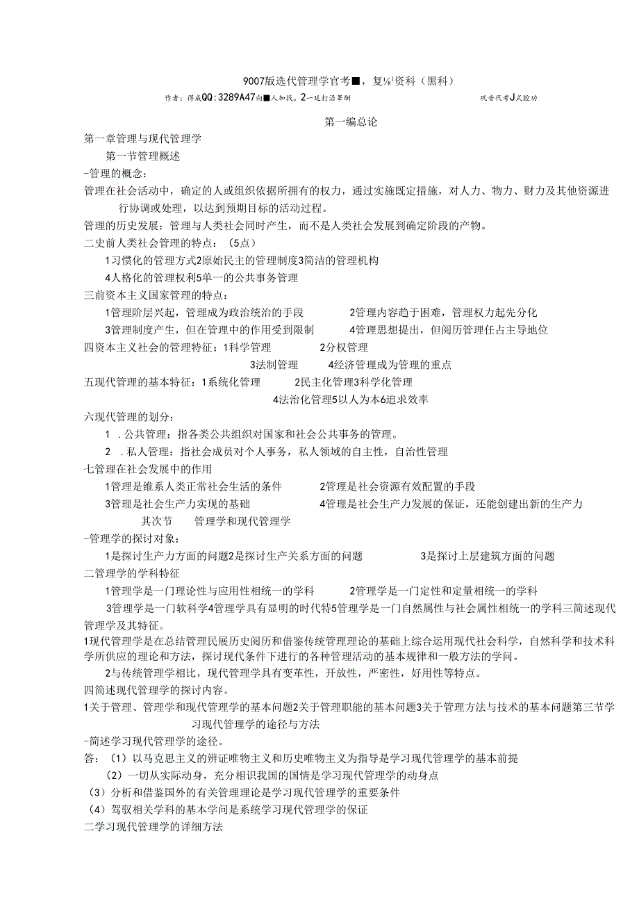 07版现代管理学总结复习资料.docx_第1页