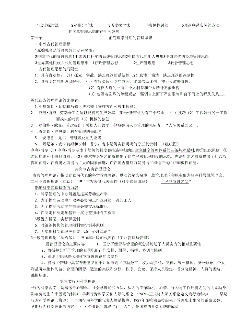 07版现代管理学总结复习资料.docx_第2页