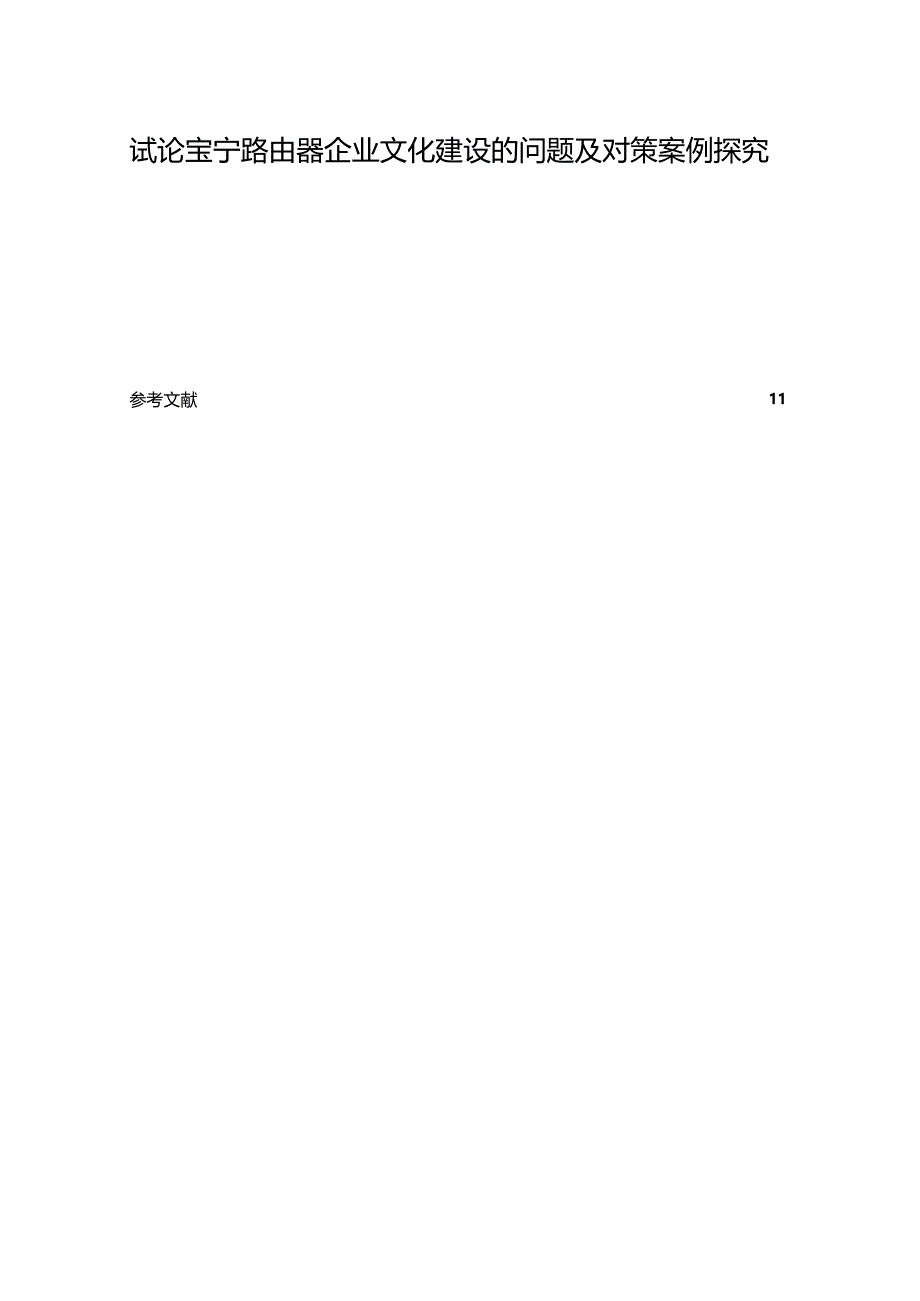 【《试论宝宁路由器企业文化建设的问题及对策案例探究》论文】.docx_第1页