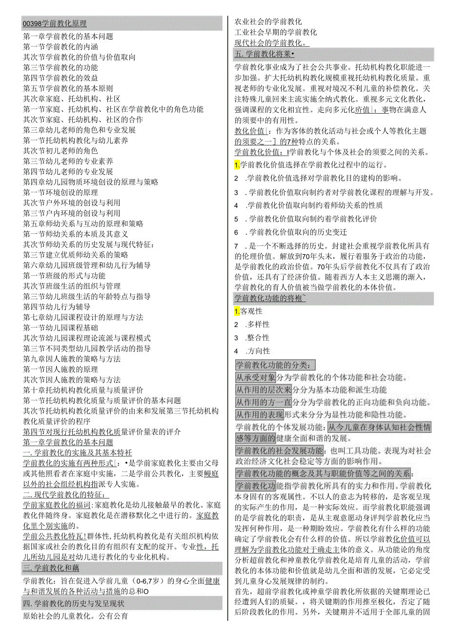 00398学前教育原理知识要点.docx_第1页