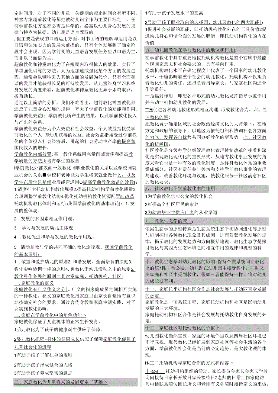 00398学前教育原理知识要点.docx_第2页