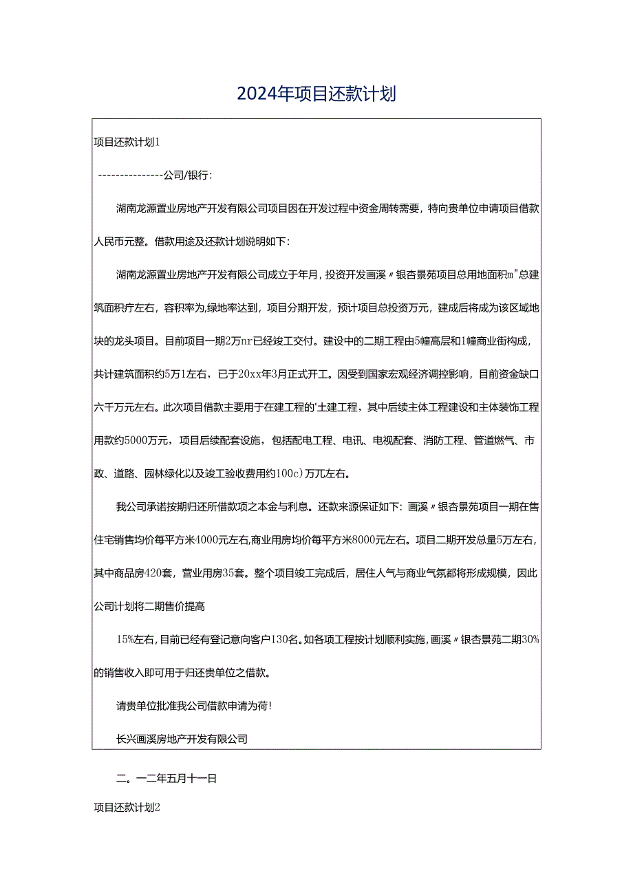 2024年项目还款计划.docx_第1页