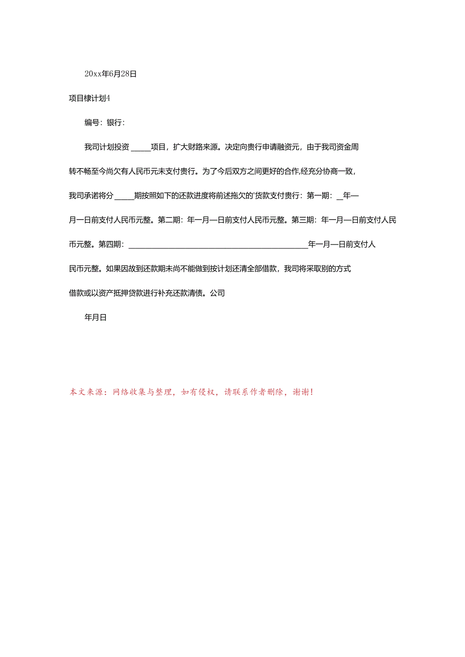 2024年项目还款计划.docx_第3页