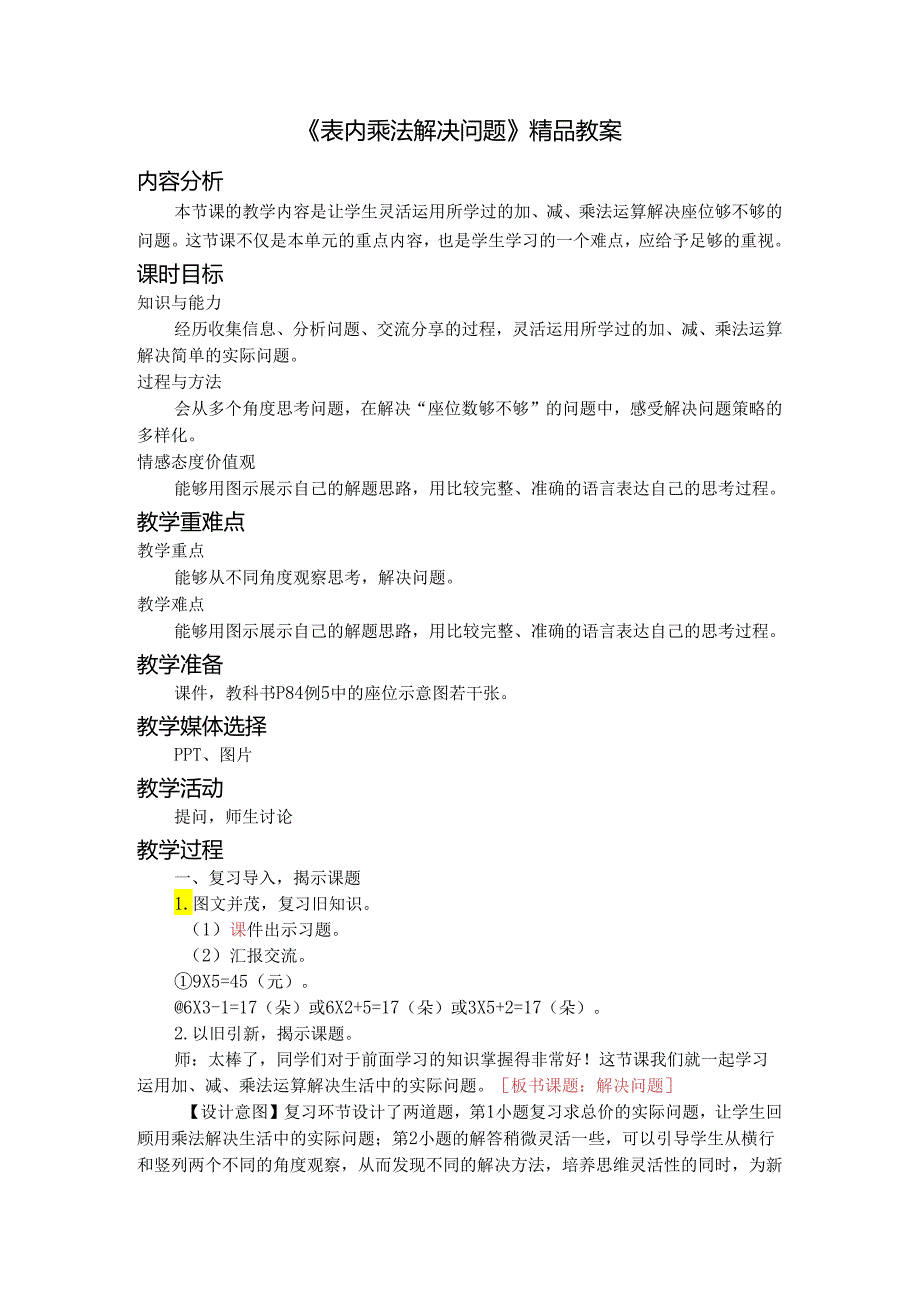 《表内乘法解决问题》精品教案.docx_第1页