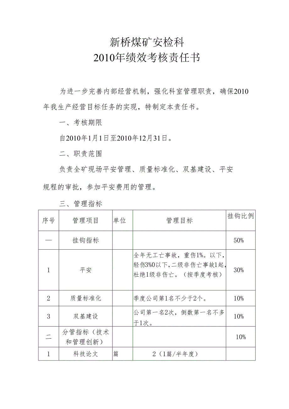 03安检科责任书.docx_第1页