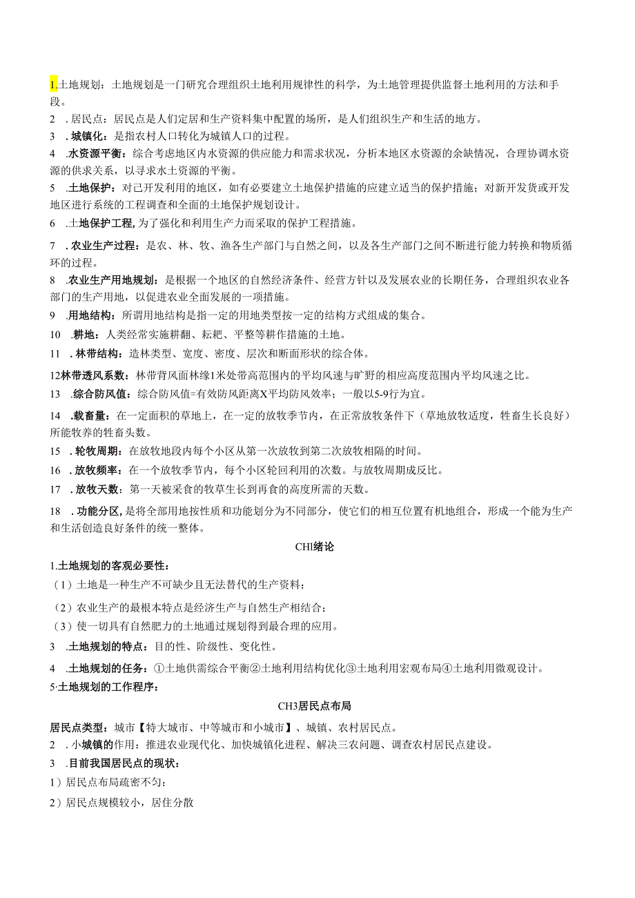 土地规划学复习资料.docx_第1页