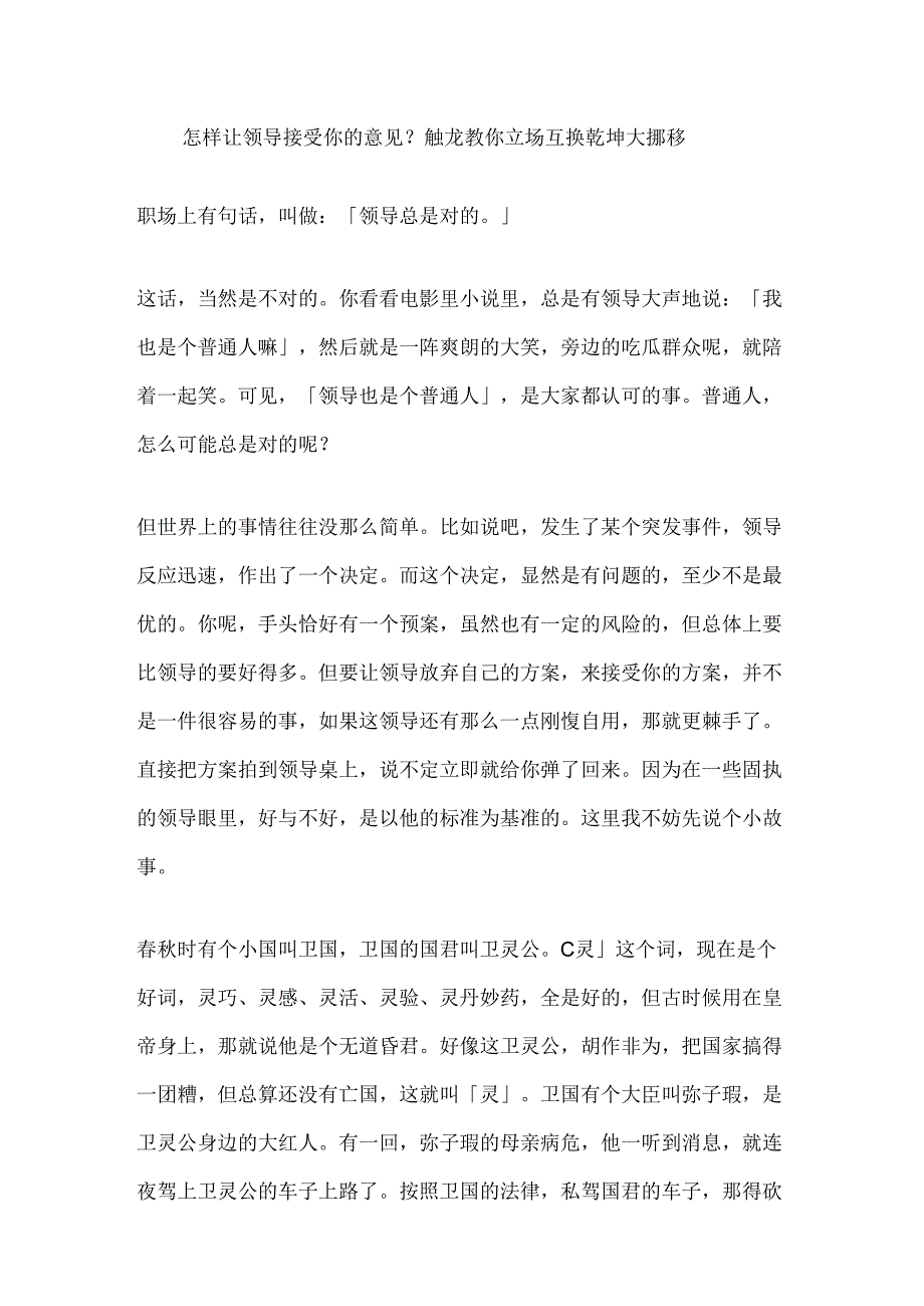 1.怎样让领导接受你的意见？触龙教你立场互换乾坤大挪移.docx_第1页