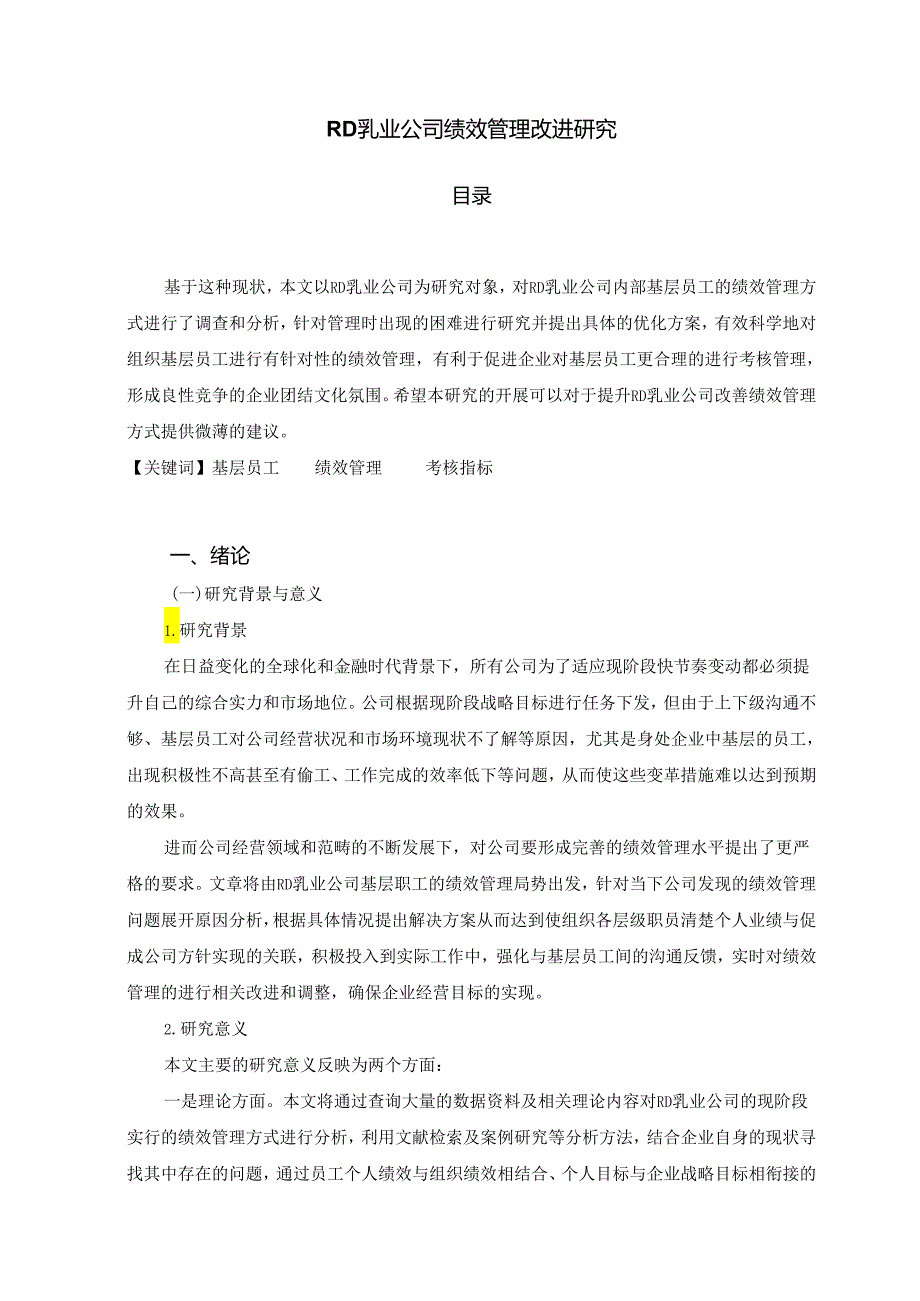 【《RD乳业公司绩效管理改进研究》9500字（论文）】.docx_第1页