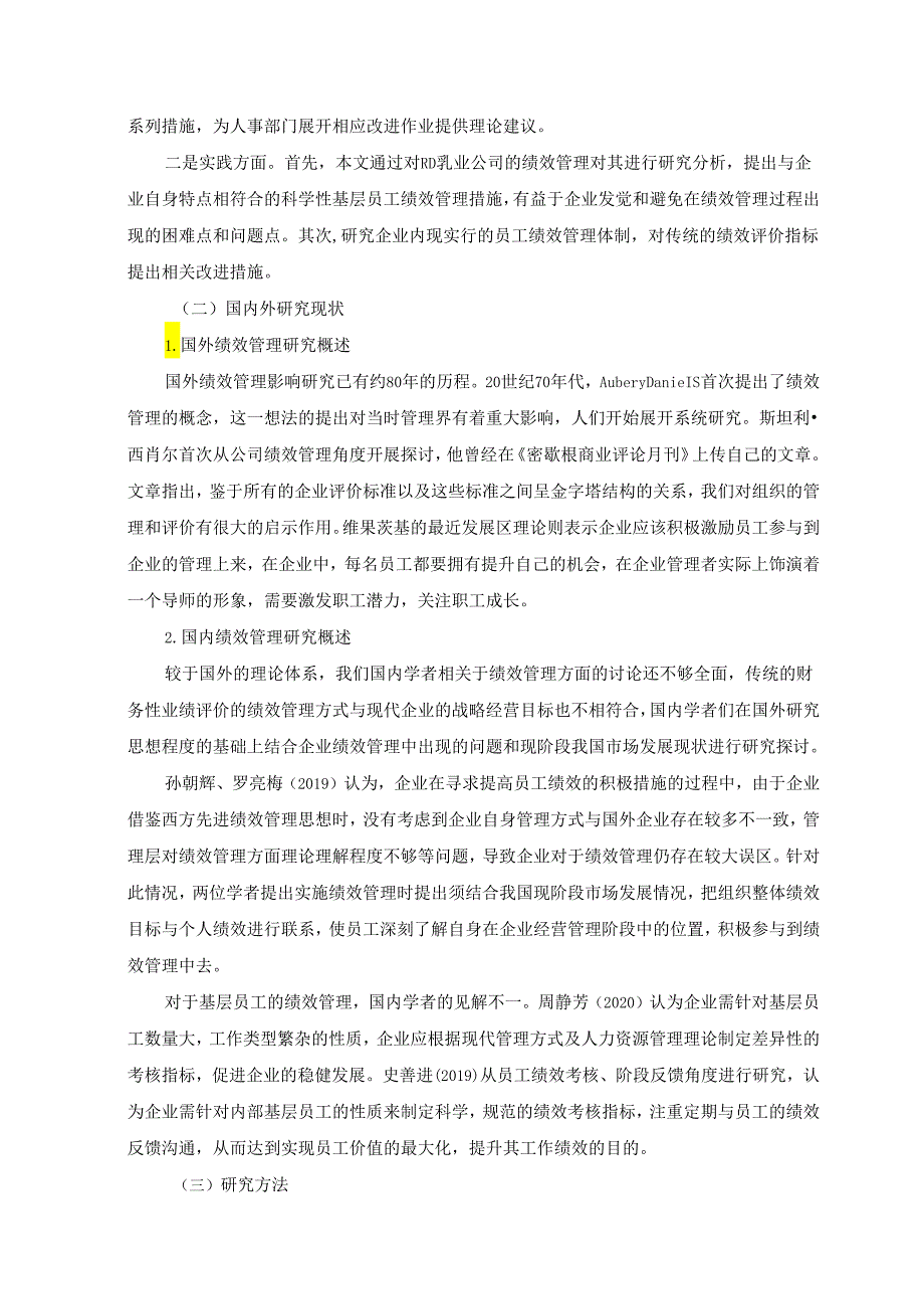 【《RD乳业公司绩效管理改进研究》9500字（论文）】.docx_第2页