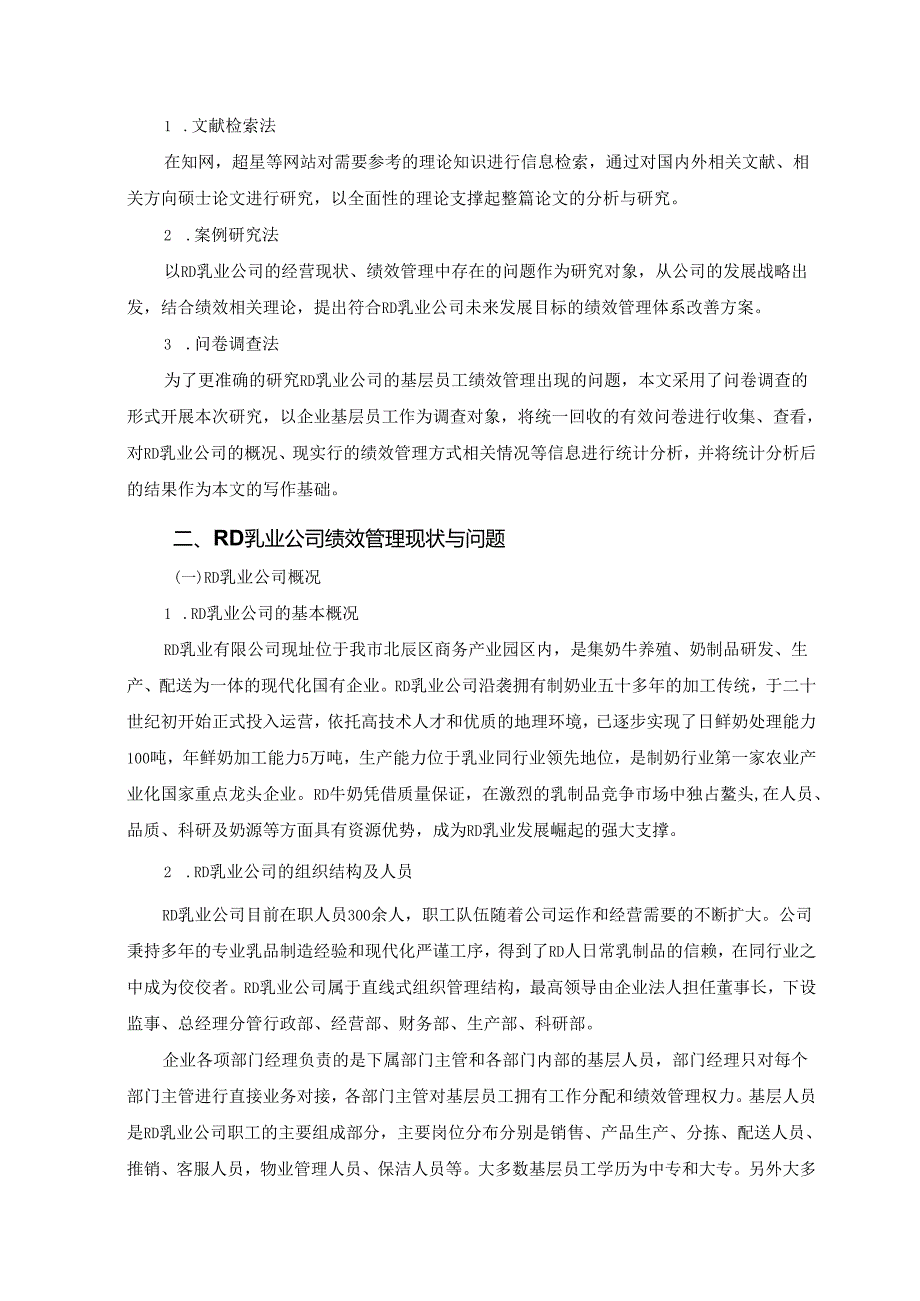 【《RD乳业公司绩效管理改进研究》9500字（论文）】.docx_第3页