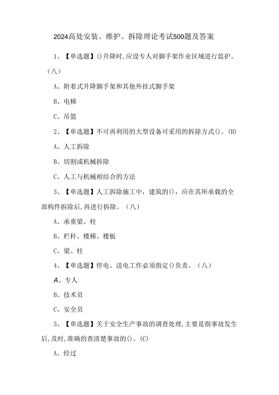 2024高处安装、维护、拆除理论考试500题及答案.docx_第1页