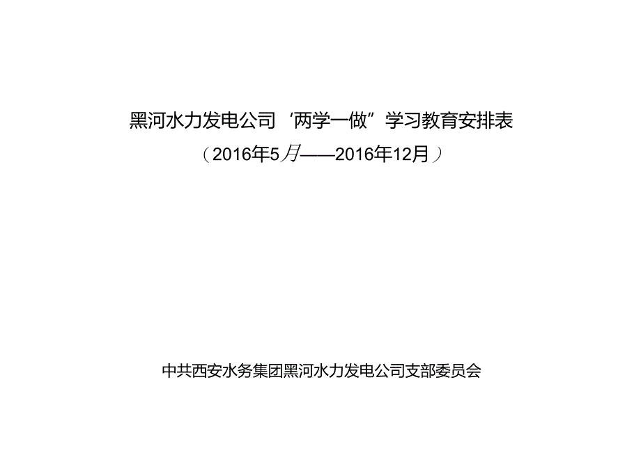 发电公司“两学一做”学习教育计划.docx_第1页