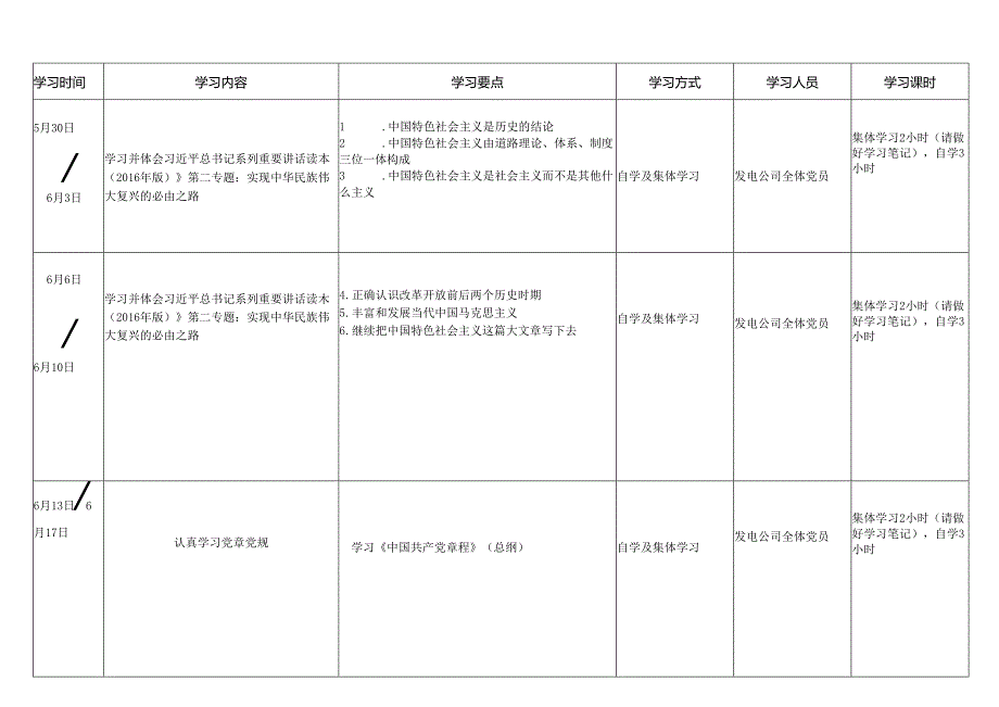 发电公司“两学一做”学习教育计划.docx_第3页