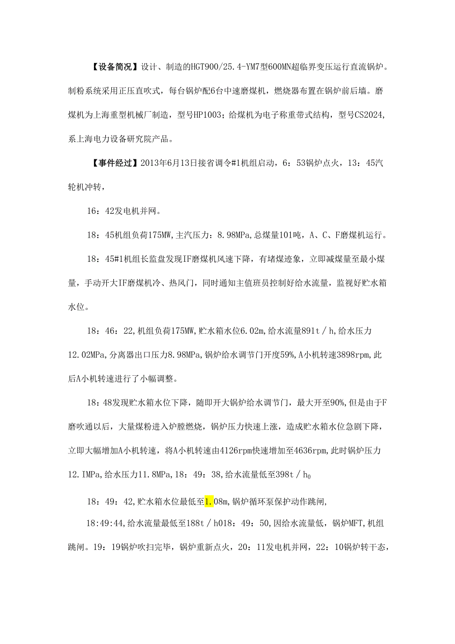 启机过程中贮水箱液位控制不当给水流量低跳闸.docx_第1页