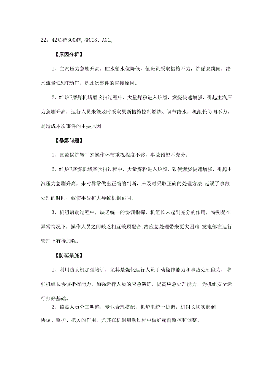 启机过程中贮水箱液位控制不当给水流量低跳闸.docx_第2页