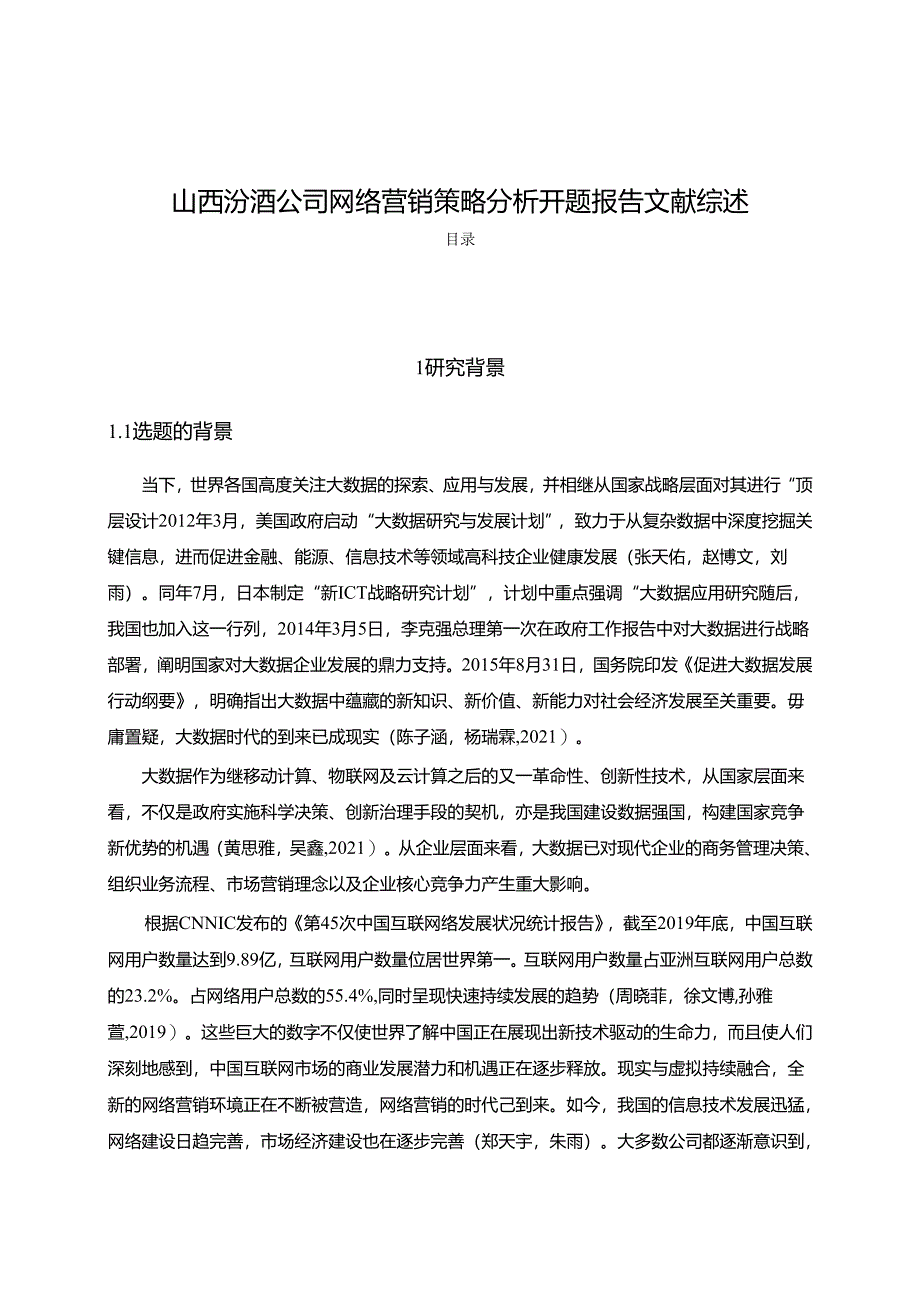 【《山西汾酒公司网络营销策略探究》文献综述开题报告4200字】.docx_第1页