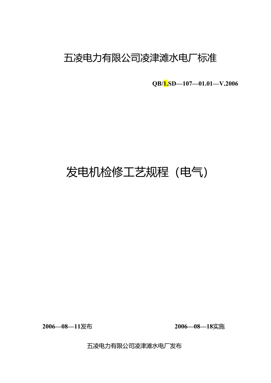 (19)发电机检修工艺规程(电气).docx_第1页