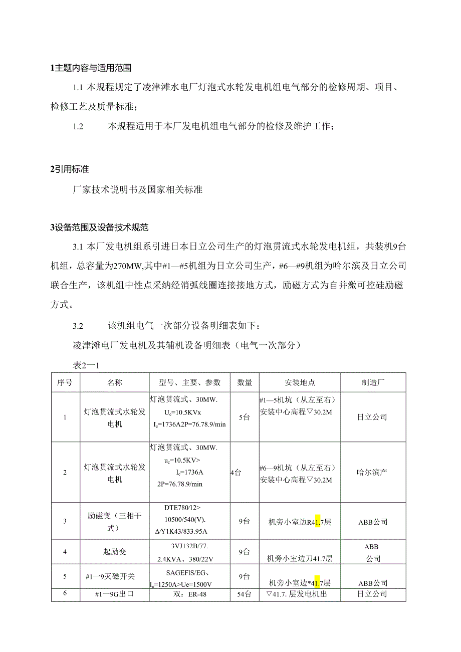 (19)发电机检修工艺规程(电气).docx_第2页