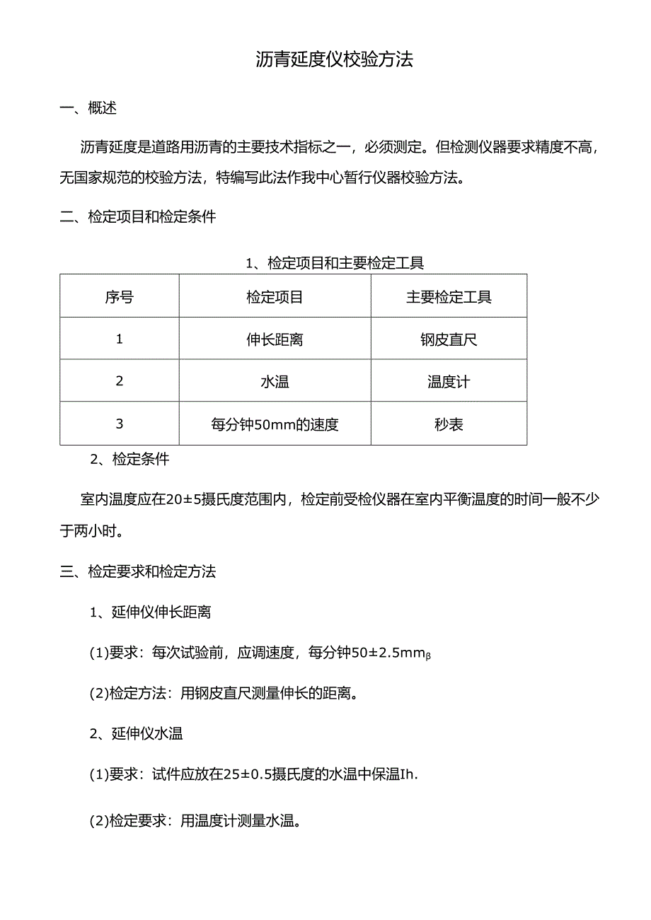 沥青延度仪校验方法.docx_第1页