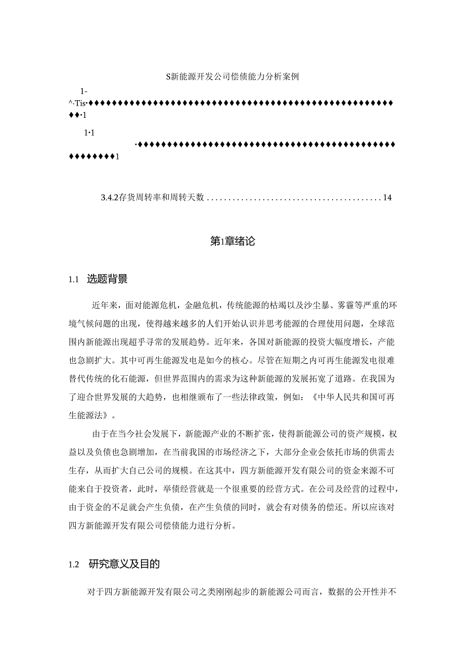 【《S新能源开发公司偿债能力分析案例》5900字（论文）】.docx_第1页