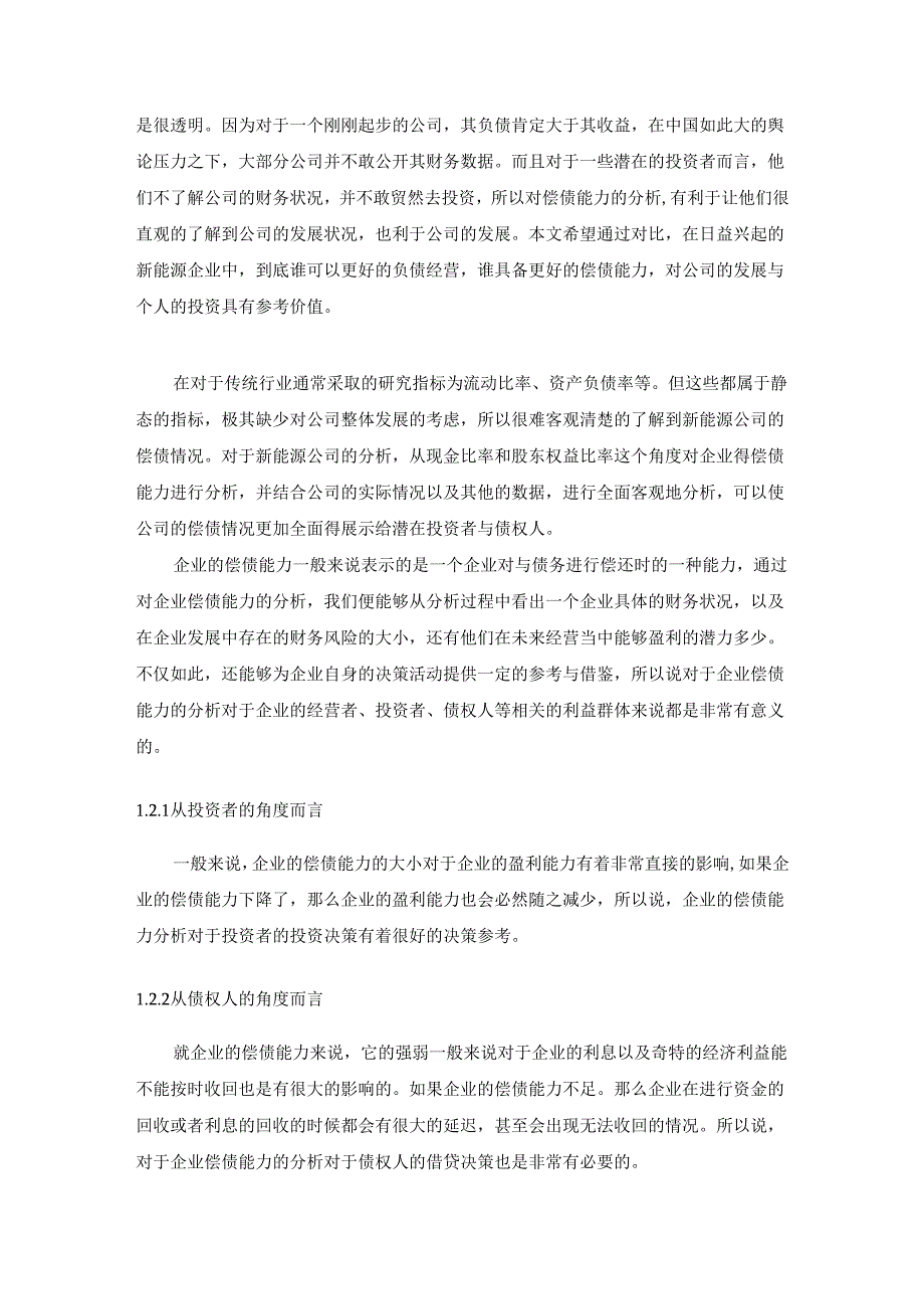 【《S新能源开发公司偿债能力分析案例》5900字（论文）】.docx_第2页