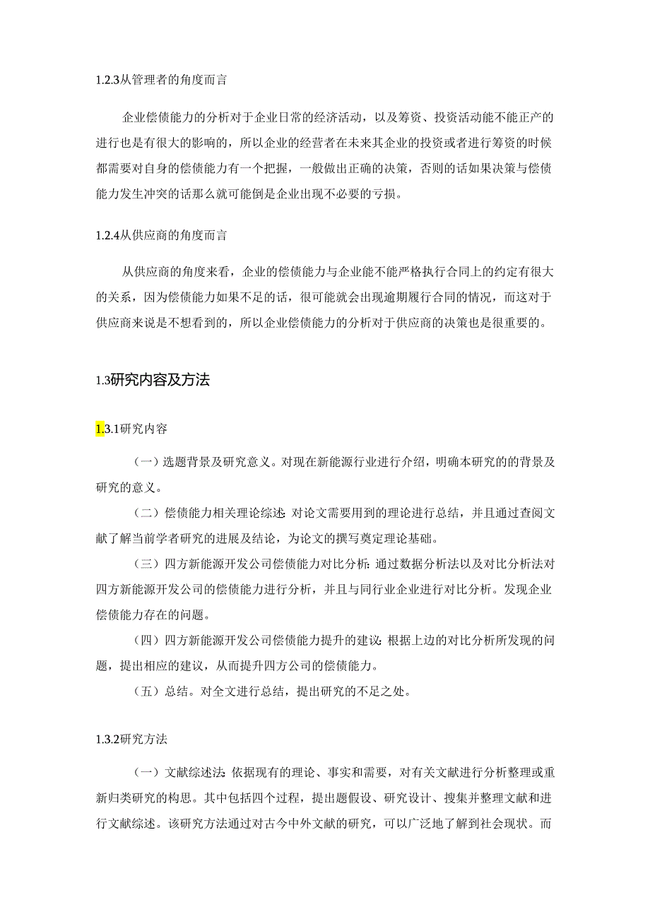 【《S新能源开发公司偿债能力分析案例》5900字（论文）】.docx_第3页