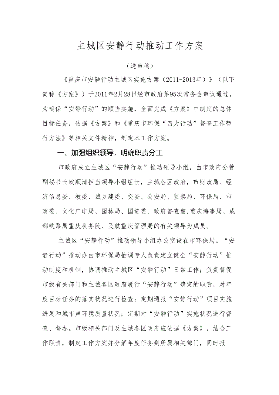 (3.15)主城区宁静行动推进工作方案.docx_第1页