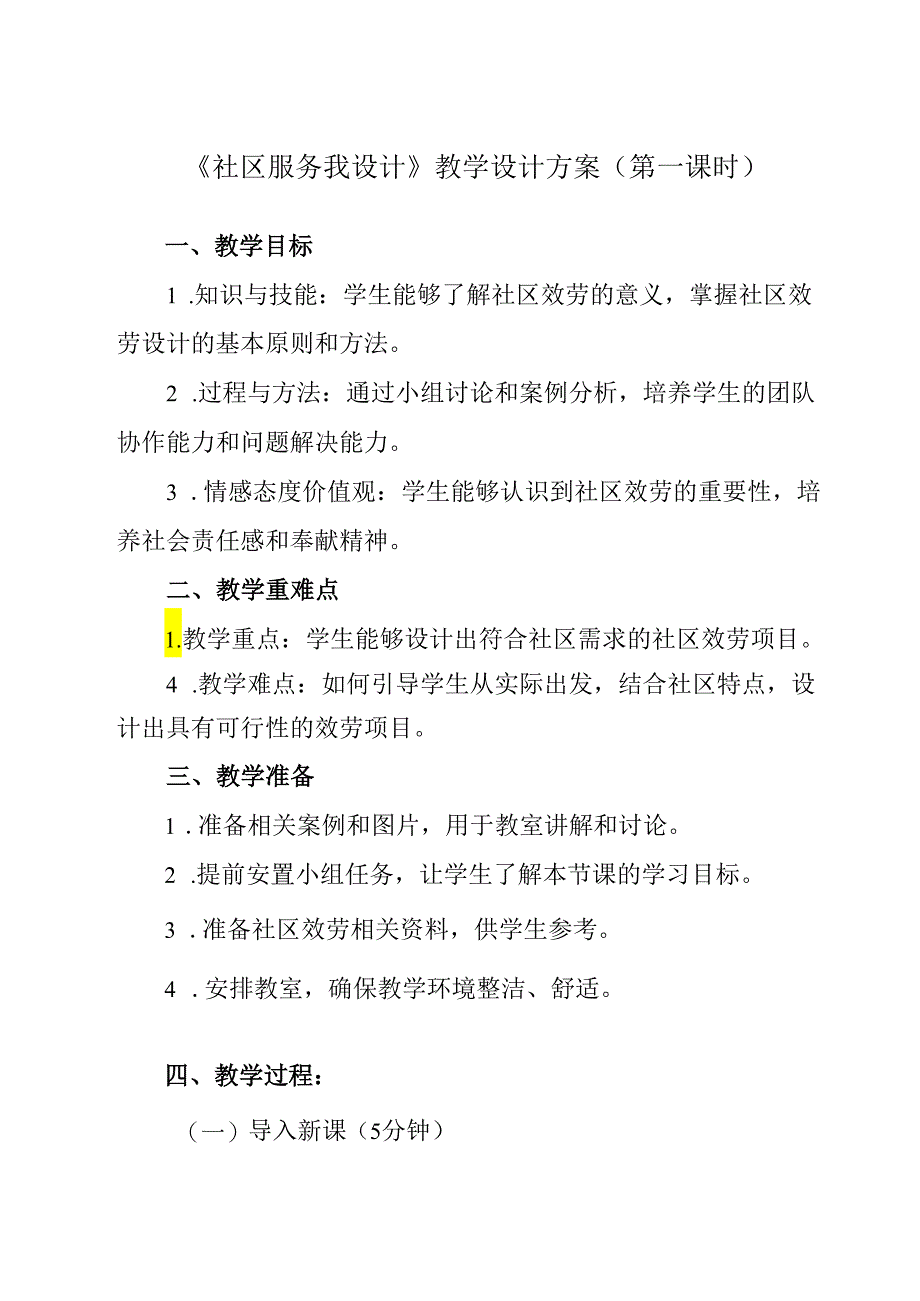 《项目四 任务三 社区服务我设计》教学设计 -2023-2024学年初中劳动技术浙教版七年级上册.docx_第1页