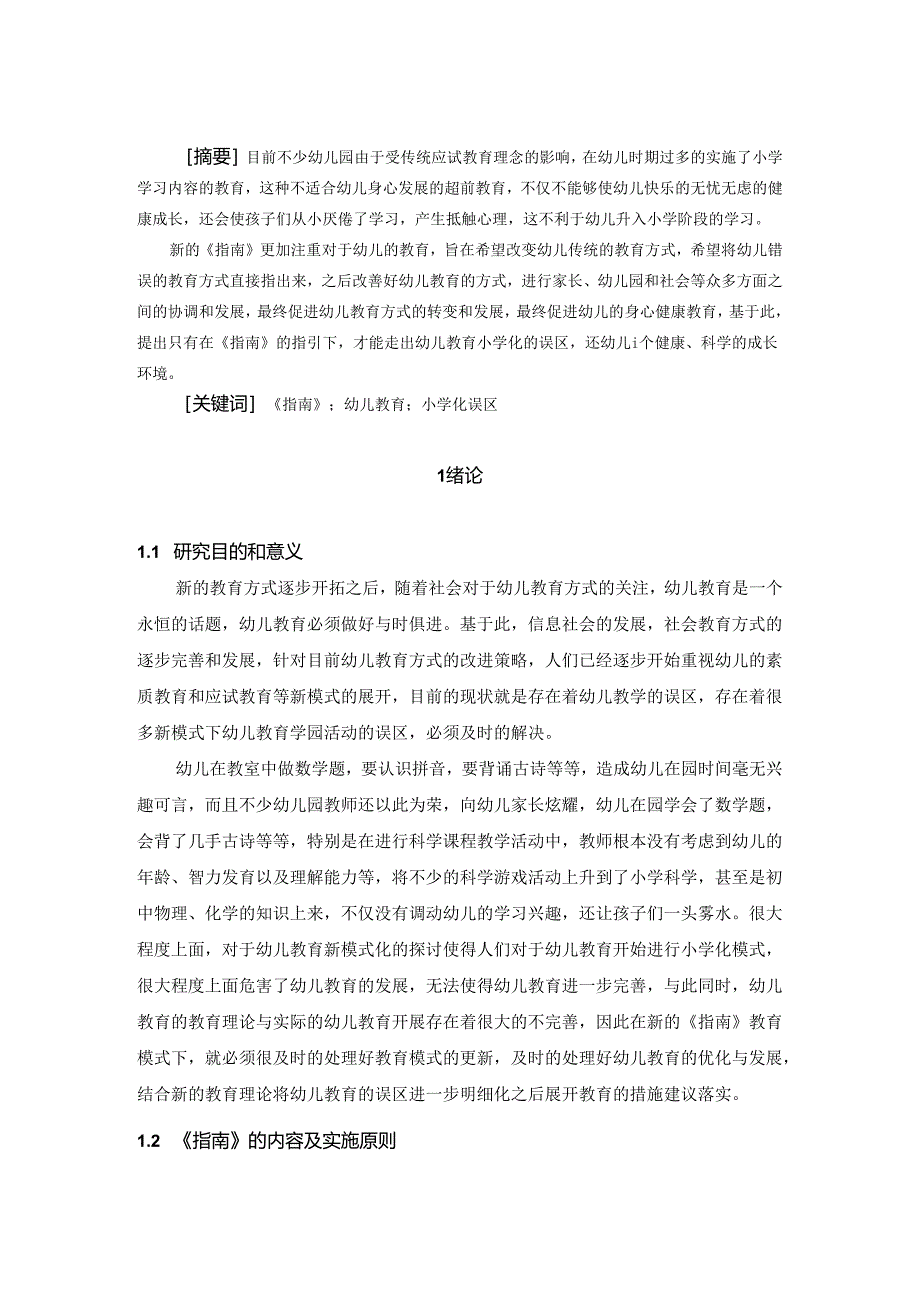 【《指南》引领下走出幼儿教育小学化误区7200字（论文）】.docx_第2页