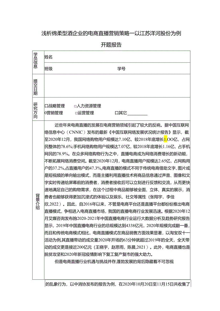 【《浅析白酒饮料企业的电商直播营销策略—以洋河股份为例》6900字】.docx_第1页