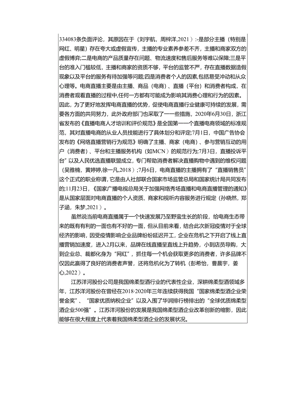 【《浅析白酒饮料企业的电商直播营销策略—以洋河股份为例》6900字】.docx_第2页