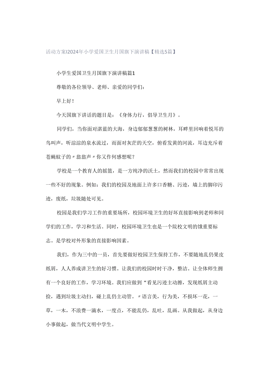 活动方案｜2024年小学爱国卫生月国旗下演讲稿【精选5篇】.docx_第1页