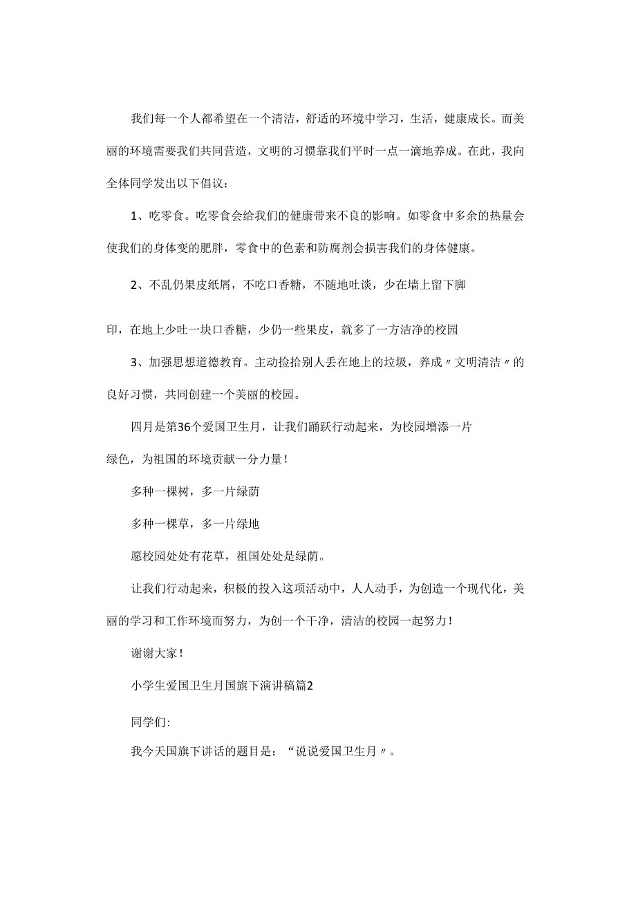 活动方案｜2024年小学爱国卫生月国旗下演讲稿【精选5篇】.docx_第2页