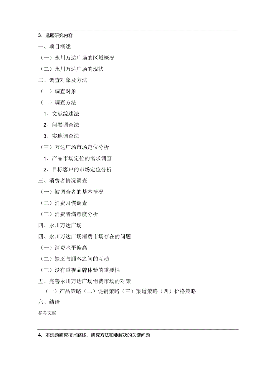 【《万达消费者市场调查报告》开题报告2900字】.docx_第3页