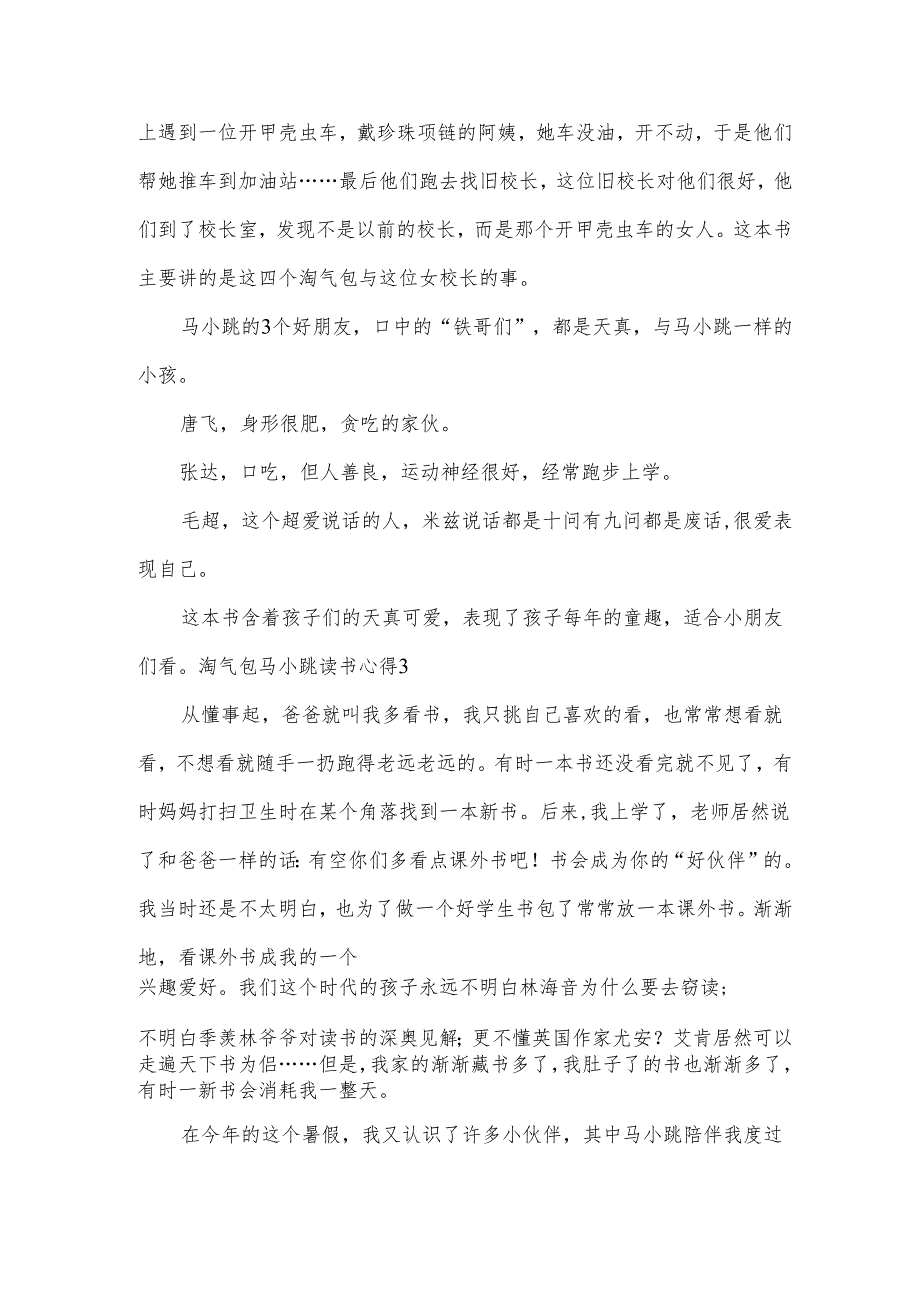 淘气包马小跳读书心得5篇合集600字.docx_第3页