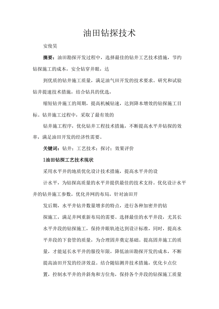 油田钻探技术.docx_第1页