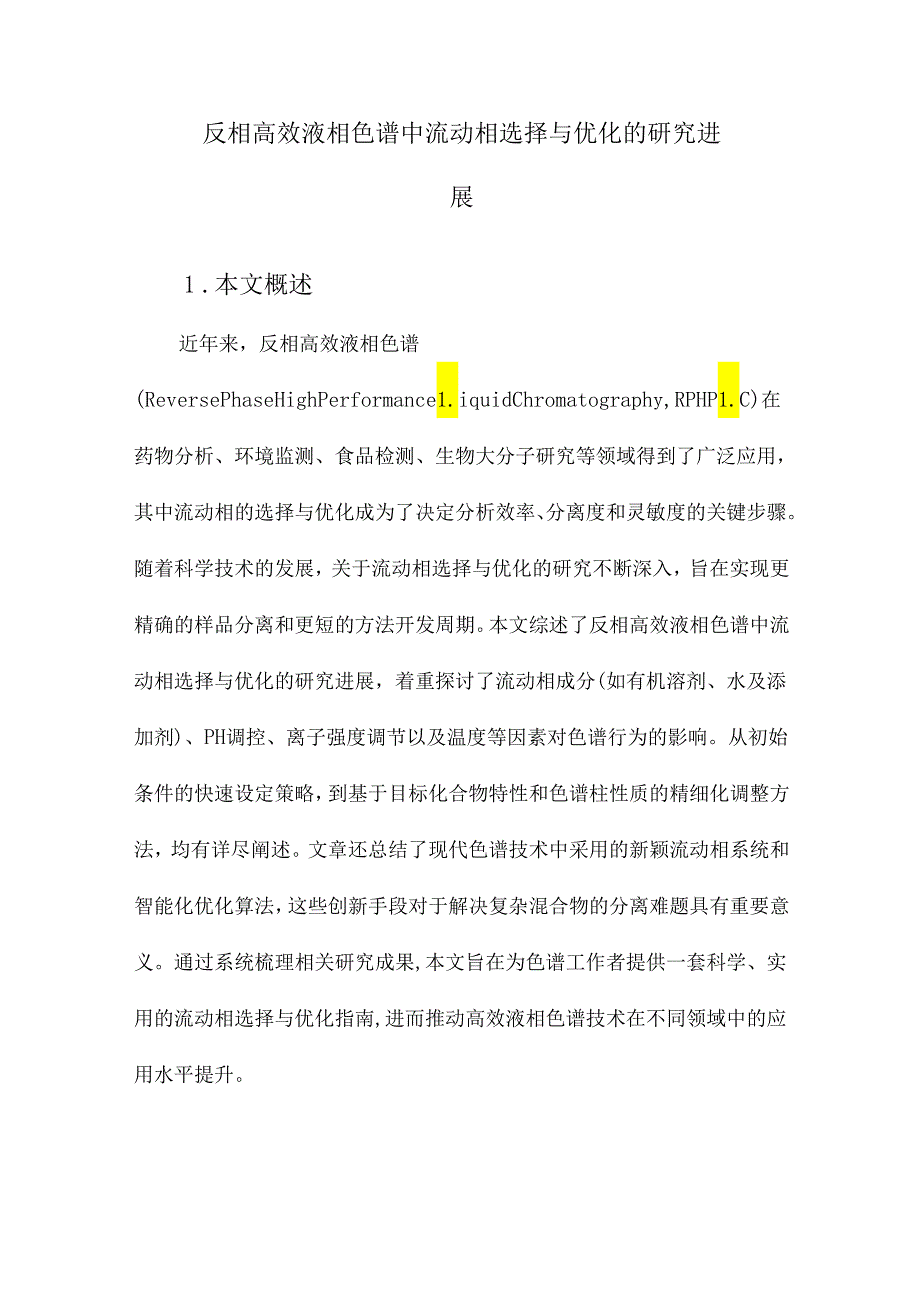 反相高效液相色谱中流动相选择与优化的研究进展.docx_第1页