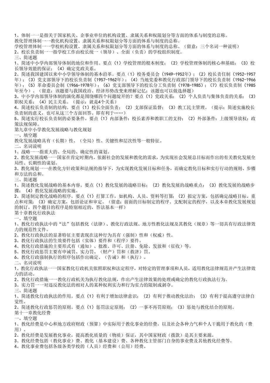 00458中小学教育管理复习——精华篇.docx_第3页