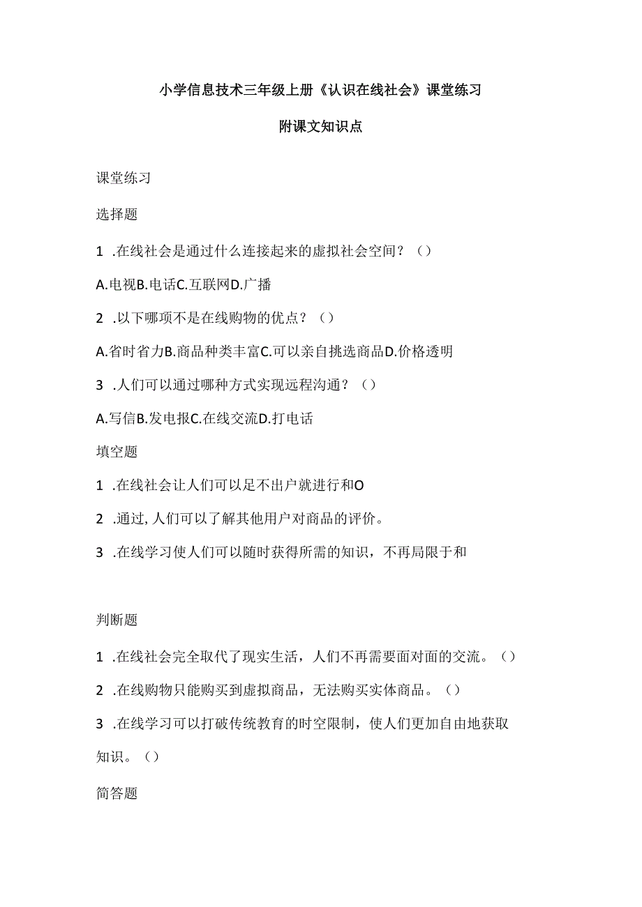 浙教版小学信息技术三年级上册《认识在线社会》课堂练习及知识点.docx_第1页